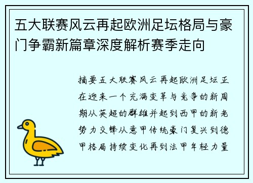 五大联赛风云再起欧洲足坛格局与豪门争霸新篇章深度解析赛季走向