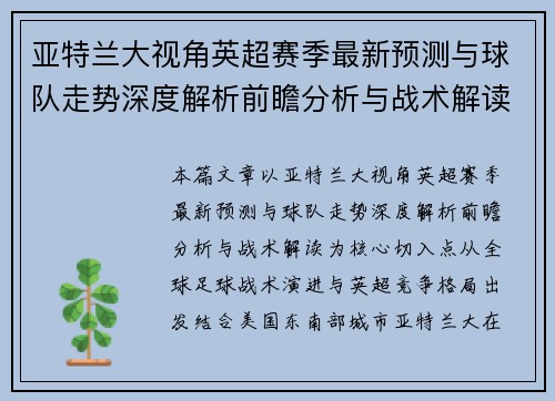 亚特兰大视角英超赛季最新预测与球队走势深度解析前瞻分析与战术解读