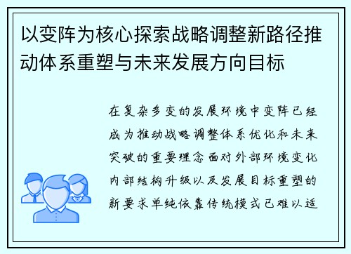 以变阵为核心探索战略调整新路径推动体系重塑与未来发展方向目标