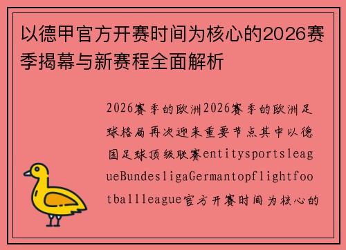 以德甲官方开赛时间为核心的2026赛季揭幕与新赛程全面解析