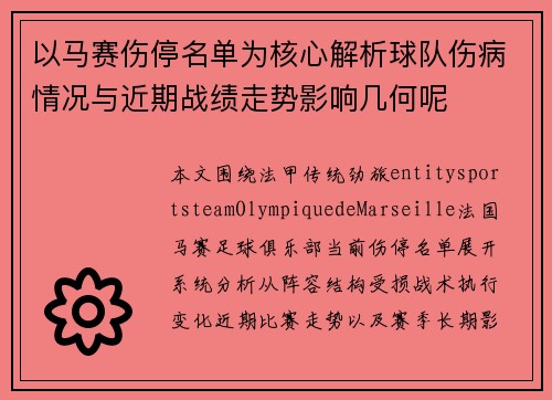 以马赛伤停名单为核心解析球队伤病情况与近期战绩走势影响几何呢