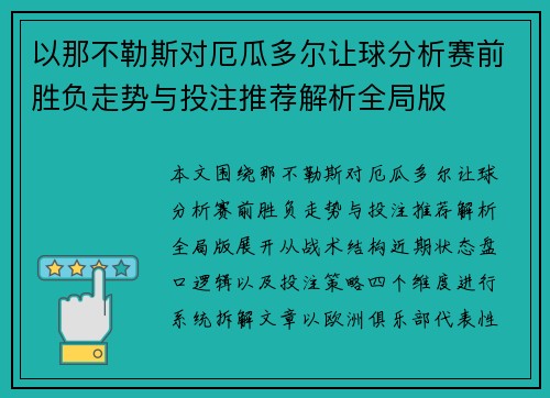 以那不勒斯对厄瓜多尔让球分析赛前胜负走势与投注推荐解析全局版