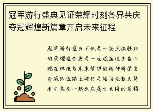 冠军游行盛典见证荣耀时刻各界共庆夺冠辉煌新篇章开启未来征程