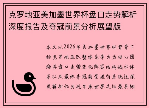 克罗地亚美加墨世界杯盘口走势解析深度报告及夺冠前景分析展望版