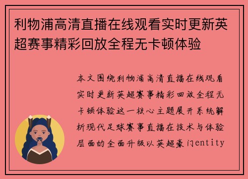 利物浦高清直播在线观看实时更新英超赛事精彩回放全程无卡顿体验