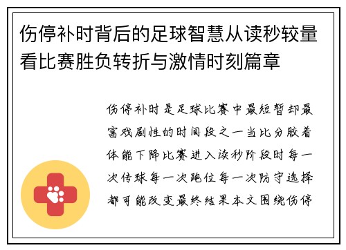伤停补时背后的足球智慧从读秒较量看比赛胜负转折与激情时刻篇章