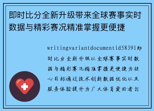 即时比分全新升级带来全球赛事实时数据与精彩赛况精准掌握更便捷 即时比分全新升级带来全球赛事实时数据与精彩赛况精准掌握更便捷