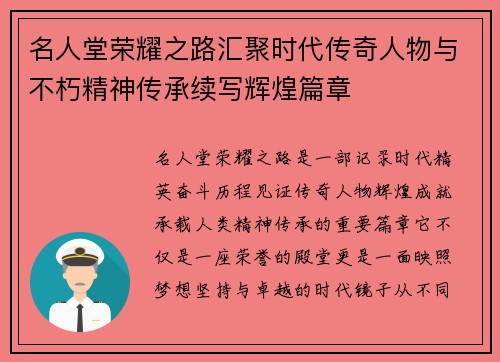 名人堂荣耀之路汇聚时代传奇人物与不朽精神传承续写辉煌篇章