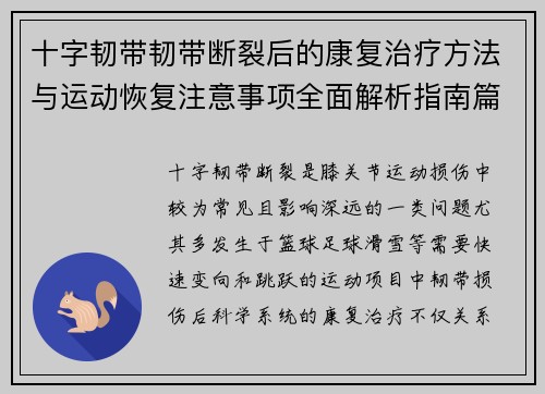 十字韧带韧带断裂后的康复治疗方法与运动恢复注意事项全面解析指南篇