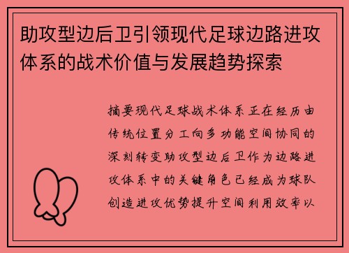 助攻型边后卫引领现代足球边路进攻体系的战术价值与发展趋势探索 助攻型边后卫引领现代足球边路进攻体系的战术价值与发展趋势探索