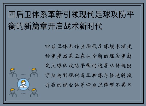 四后卫体系革新引领现代足球攻防平衡的新篇章开启战术新时代