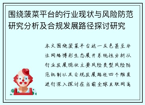 围绕菠菜平台的行业现状与风险防范研究分析及合规发展路径探讨研究