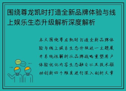 围绕尊龙凯时打造全新品牌体验与线上娱乐生态升级解析深度解析