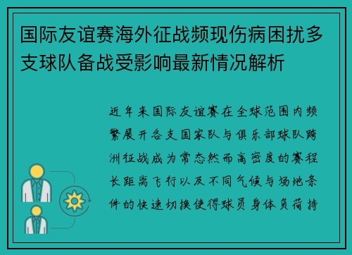 国际友谊赛海外征战频现伤病困扰多支球队备战受影响最新情况解析 国际友谊赛海外征战频现伤病困扰多支球队备战受影响最新情况解析