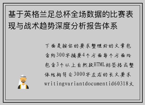 基于英格兰足总杯全场数据的比赛表现与战术趋势深度分析报告体系