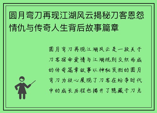 圆月弯刀再现江湖风云揭秘刀客恩怨情仇与传奇人生背后故事篇章