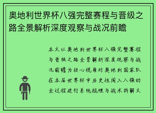 奥地利世界杯八强完整赛程与晋级之路全景解析深度观察与战况前瞻 奥地利世界杯八强完整赛程与晋级之路全景解析深度观察与战况前瞻