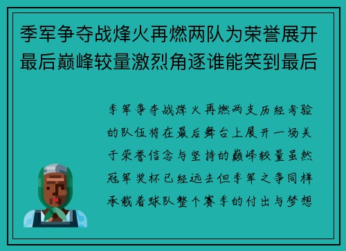 季军争夺战烽火再燃两队为荣誉展开最后巅峰较量激烈角逐谁能笑到最后