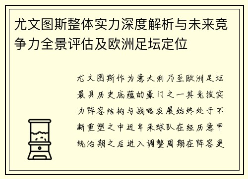 尤文图斯整体实力深度解析与未来竞争力全景评估及欧洲足坛定位