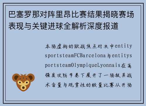 巴塞罗那对阵里昂比赛结果揭晓赛场表现与关键进球全解析深度报道