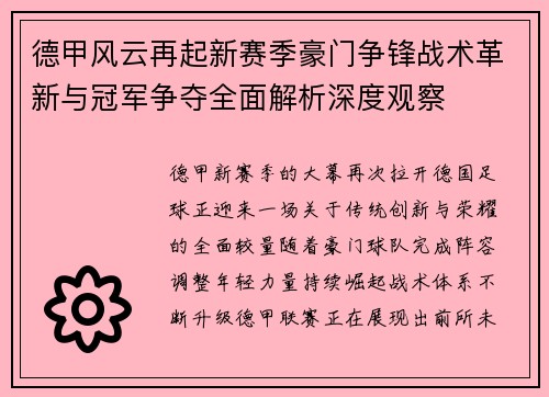 德甲风云再起新赛季豪门争锋战术革新与冠军争夺全面解析深度观察