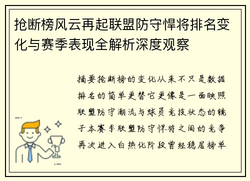 抢断榜风云再起联盟防守悍将排名变化与赛季表现全解析深度观察