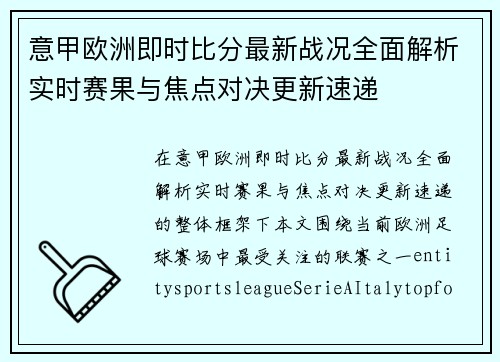 意甲欧洲即时比分最新战况全面解析实时赛果与焦点对决更新速递