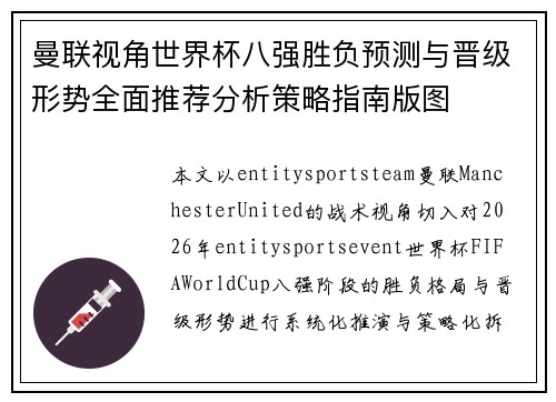 曼联视角世界杯八强胜负预测与晋级形势全面推荐分析策略指南版图