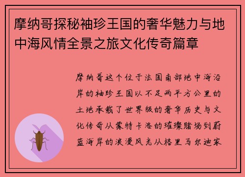 摩纳哥探秘袖珍王国的奢华魅力与地中海风情全景之旅文化传奇篇章