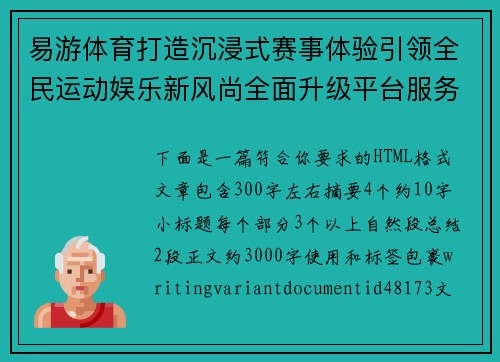 易游体育打造沉浸式赛事体验引领全民运动娱乐新风尚全面升级平台服务品质 易游体育打造沉浸式赛事体验引领全民运动娱乐新风尚全面升级平台服务品质