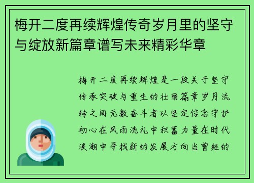 梅开二度再续辉煌传奇岁月里的坚守与绽放新篇章谱写未来精彩华章