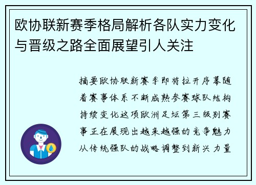 欧协联新赛季格局解析各队实力变化与晋级之路全面展望引人关注