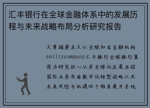 汇丰银行在全球金融体系中的发展历程与未来战略布局分析研究报告