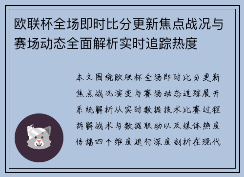 欧联杯全场即时比分更新焦点战况与赛场动态全面解析实时追踪热度