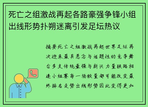 死亡之组激战再起各路豪强争锋小组出线形势扑朔迷离引发足坛热议
