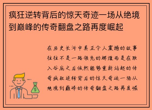 疯狂逆转背后的惊天奇迹一场从绝境到巅峰的传奇翻盘之路再度崛起 疯狂逆转背后的惊天奇迹一场从绝境到巅峰的传奇翻盘之路再度崛起