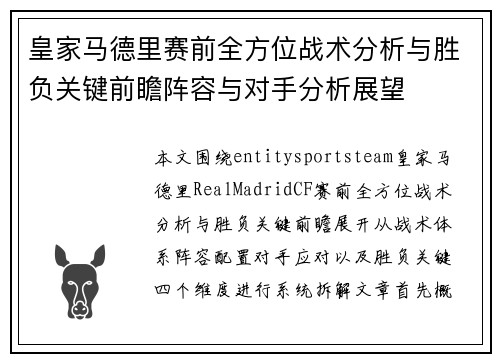 皇家马德里赛前全方位战术分析与胜负关键前瞻阵容与对手分析展望