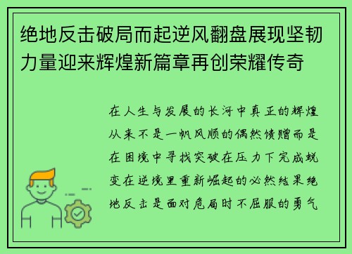绝地反击破局而起逆风翻盘展现坚韧力量迎来辉煌新篇章再创荣耀传奇