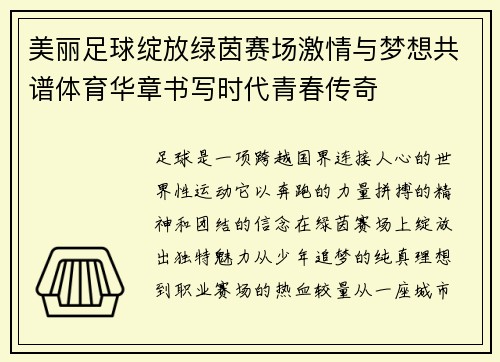 美丽足球绽放绿茵赛场激情与梦想共谱体育华章书写时代青春传奇 美丽足球绽放绿茵赛场激情与梦想共谱体育华章书写时代青春传奇