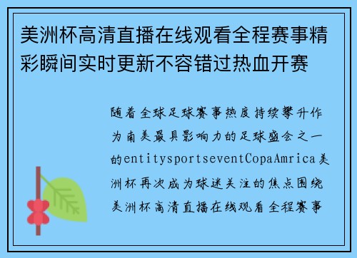美洲杯高清直播在线观看全程赛事精彩瞬间实时更新不容错过热血开赛 美洲杯高清直播在线观看全程赛事精彩瞬间实时更新不容错过热血开赛