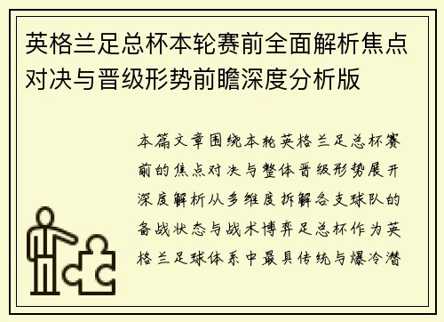 英格兰足总杯本轮赛前全面解析焦点对决与晋级形势前瞻深度分析版