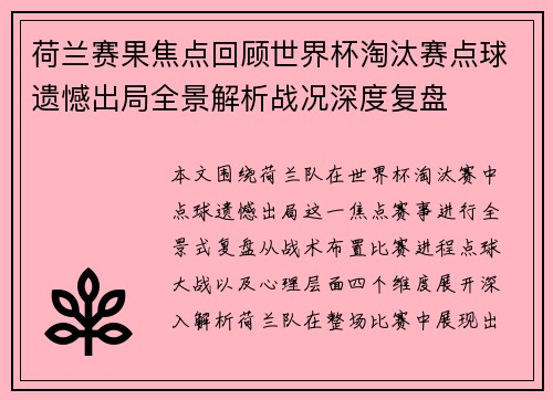 荷兰赛果焦点回顾世界杯淘汰赛点球遗憾出局全景解析战况深度复盘