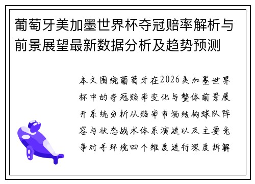 葡萄牙美加墨世界杯夺冠赔率解析与前景展望最新数据分析及趋势预测