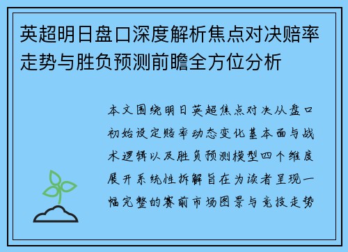 英超明日盘口深度解析焦点对决赔率走势与胜负预测前瞻全方位分析