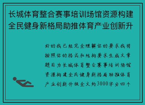 长城体育整合赛事培训场馆资源构建全民健身新格局助推体育产业创新升级