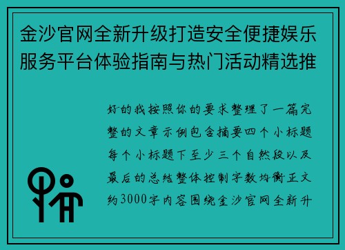 金沙官网全新升级打造安全便捷娱乐服务平台体验指南与热门活动精选推荐