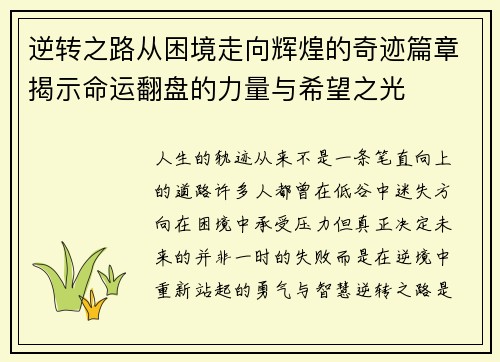 逆转之路从困境走向辉煌的奇迹篇章揭示命运翻盘的力量与希望之光 逆转之路从困境走向辉煌的奇迹篇章揭示命运翻盘的力量与希望之光