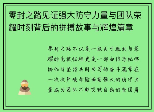 零封之路见证强大防守力量与团队荣耀时刻背后的拼搏故事与辉煌篇章