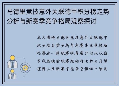 马德里竞技意外关联德甲积分榜走势分析与新赛季竞争格局观察探讨 马德里竞技意外关联德甲积分榜走势分析与新赛季竞争格局观察探讨
