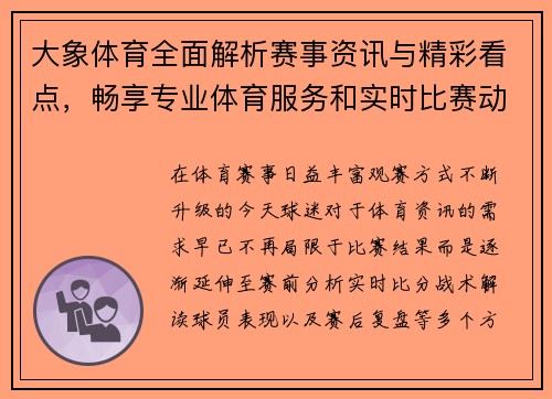 大象体育全面解析赛事资讯与精彩看点，畅享专业体育服务和实时比赛动态